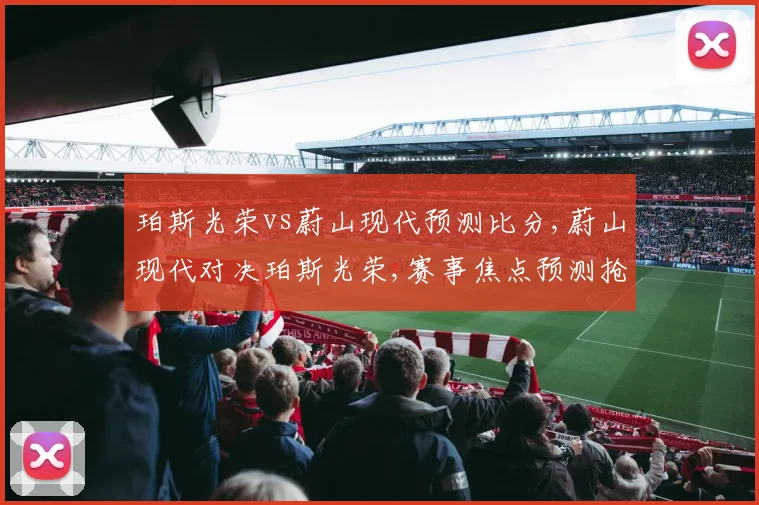 珀斯光荣vs蔚山现代预测比分,蔚山现代对决珀斯光荣,赛事焦点预测抢先看